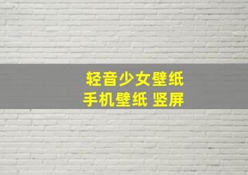 轻音少女壁纸手机壁纸 竖屏